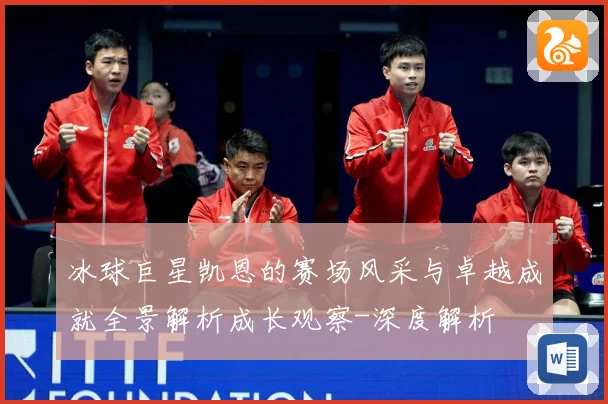 冰球巨星凯恩的赛场风采与卓越成就全景解析成长观察-深度解析
