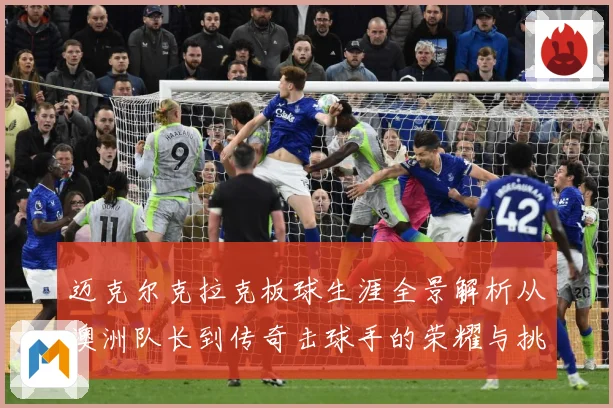 迈克尔克拉克板球生涯全景解析从澳洲队长到传奇击球手的荣耀与挑战-深度解析
