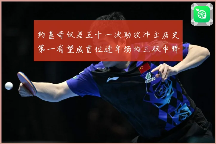 约基奇仅差五十一次助攻冲击历史第一有望成首位连年场均三双中锋赛场复盘-深度解析