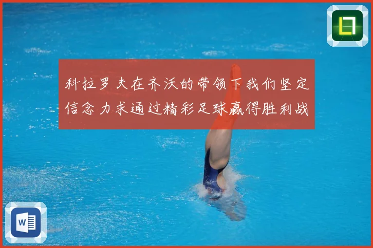 科拉罗夫在齐沃的带领下我们坚定信念力求通过精彩足球赢得胜利战术观察-深度解析