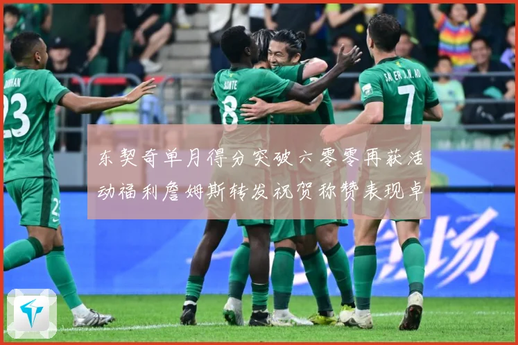 东契奇单月得分突破六零零再获活动福利詹姆斯转发祝贺称赞表现卓赛场复盘-深度解析
