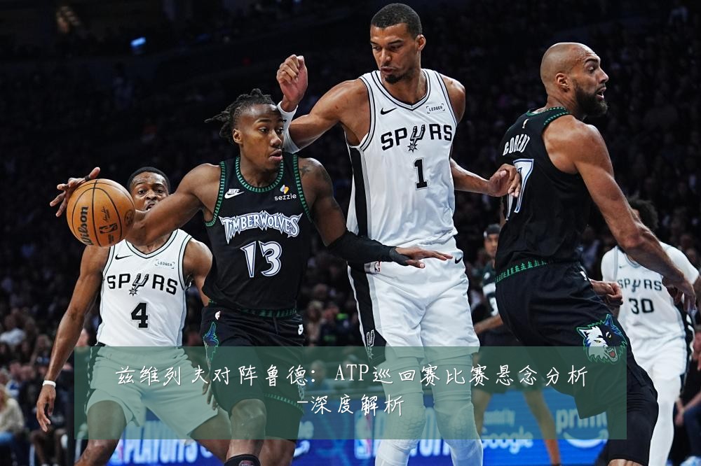 兹维列夫对阵鲁德:ATP巡回赛比赛悬念分析-深度解析