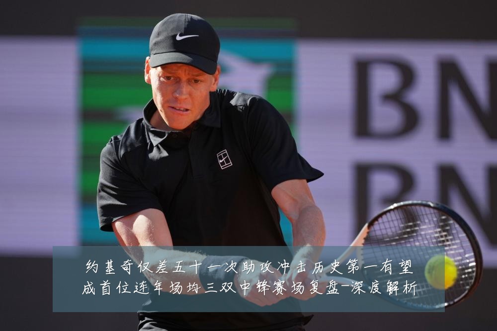 约基奇仅差五十一次助攻冲击历史第一有望成首位连年场均三双中锋赛场复盘-深度解析