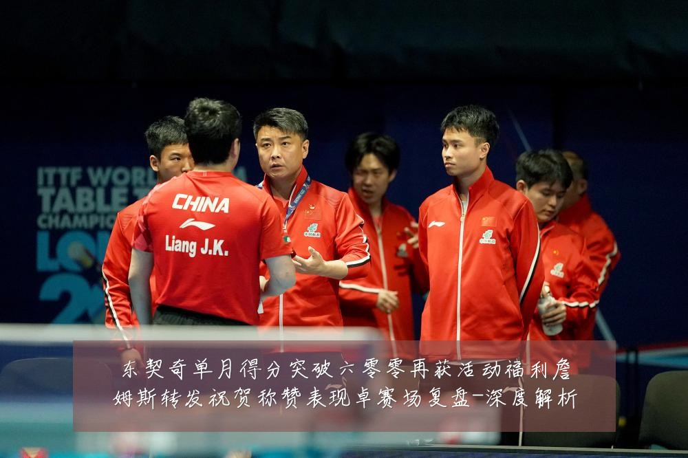 东契奇单月得分突破六零零再获活动福利詹姆斯转发祝贺称赞表现卓赛场复盘-深度解析