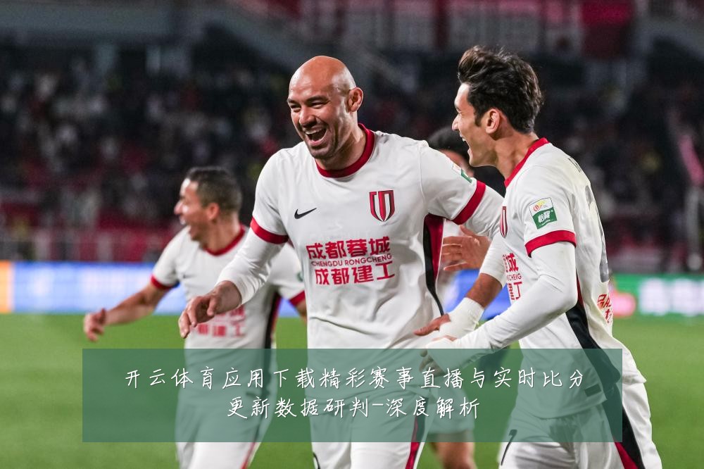 开云体育应用下载精彩赛事直播与实时比分更新数据研判-深度解析