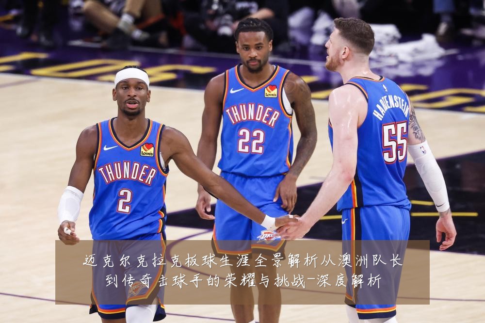 迈克尔克拉克板球生涯全景解析从澳洲队长到传奇击球手的荣耀与挑战-深度解析