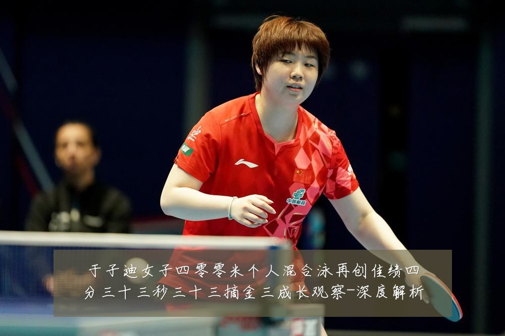 于子迪女子四零零米个人混合泳再创佳绩四分三十三秒三十三摘金三成长观察-深度解析
